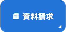 資料請求　リンク