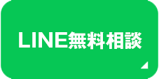 LINE無料相談　リンク