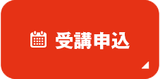 受講申込